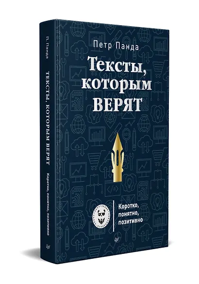 Тексты, которым верят. Коротко, понятно, позитивно - фото 2