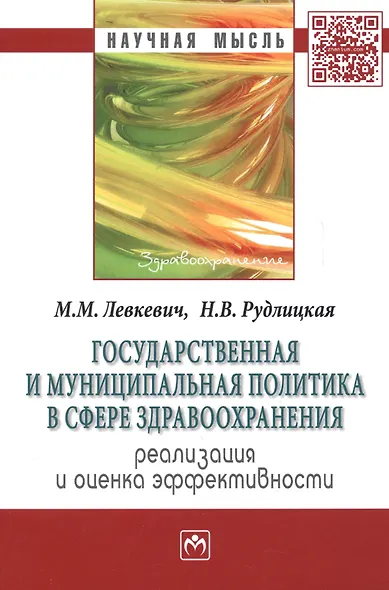 Государственная и муниципальная политика в сфере здравоохранения: реализация и оценка эффективности: Монография - фото 2