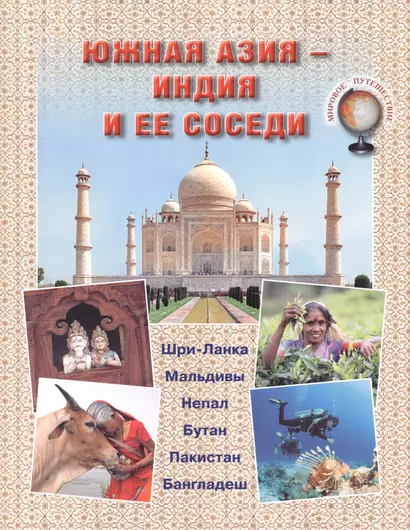 Южная Азия – Индия и ее соседи - фото 1