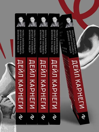 Наука завоевывать друзей и оказывать влияние на людей - фото 13