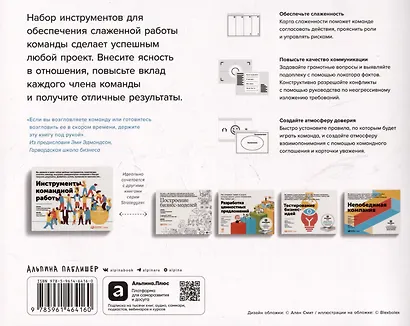Инструменты командной работы: Пять способов сплотить команду, выстроить доверительные отношения и добиться высоких результатов - фото 2