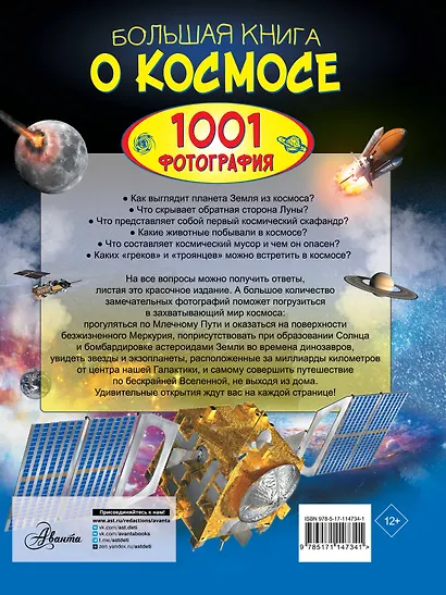 Большая книга о космосе. 1001 фотография - фото 2