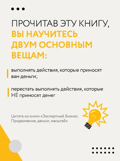 Экспертный Бизнес. Продвижение, деньги, масштаб - фото 7