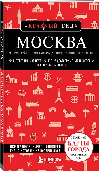 Москва: исторический центр, Замоскворечье, Чертолье, Юго-Запад, Северо-Восток - фото 3