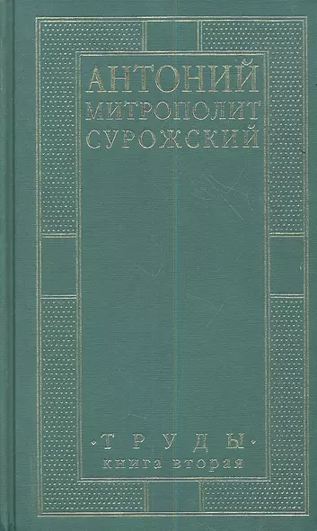 Митрополит Сурожский Антоний. Труды. Книга 2. 3-е издание - фото 1