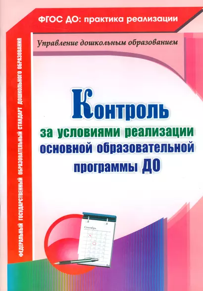 Контроль за условиями реализации основной образовательной программы дошкольной организации. ФГОС ДО - фото 1