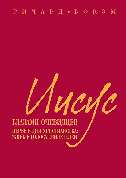 Иисус глазами оченвидцев. Первые дни христианства: живые голоса свидетелей - фото 1