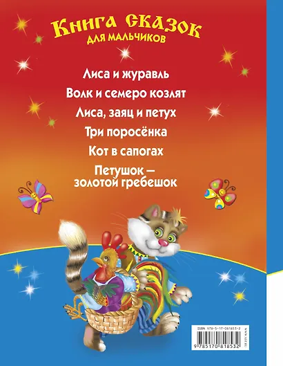Книга сказок для мальчиков - фото 2