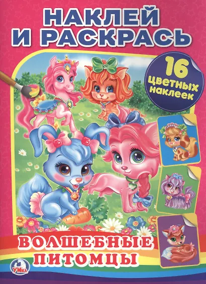 Волшебные Питомцы. (Наклей и Раскрась). - фото 1