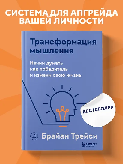 Трансформация мышления. Начни думать как победитель и измени свою жизнь - фото 4