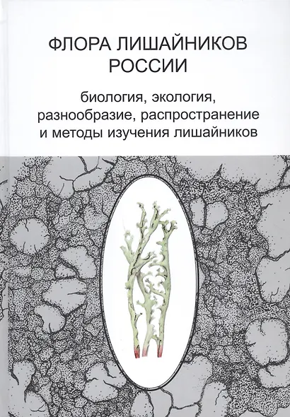 Флора лишайников России: Биология, экология, разнообразие, распространение и методы изучения лишайников - фото 1