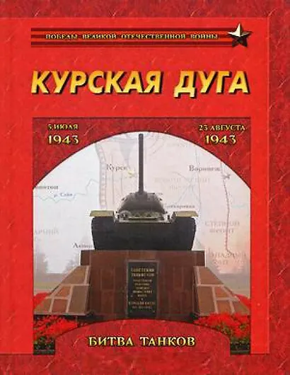 Курская дуга. Битва танков. 5 июля-23 августа 1943 года - фото 1