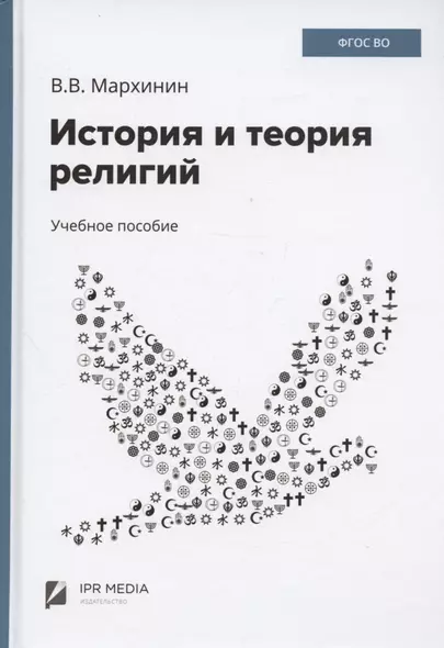 История и теория религий. Бакалавриат. Учебное пособие - фото 1