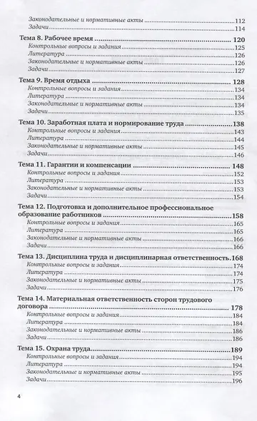 Трудовое право. Практикум. Учебное пособие для академического бакалавриата - фото 3