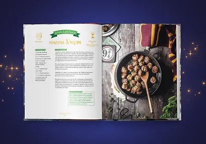 Кулинарная школа для поттероманов. 60 рецептов и полезные советы для любителей волшебства и магии - фото 12