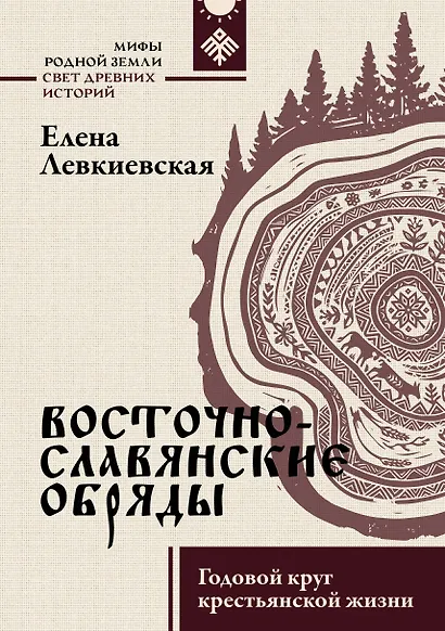 Восточнославянские обряды. Годовой круг крестьянской жизни - фото 1