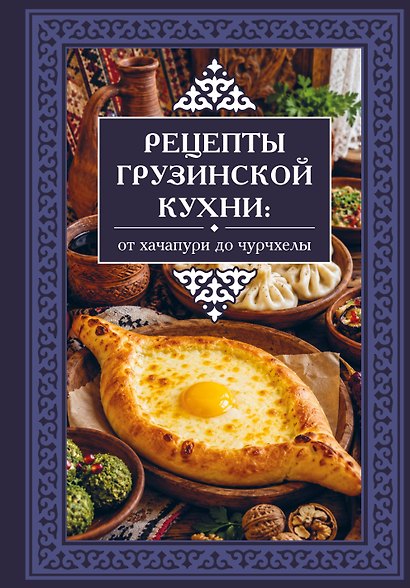 Рецепты грузинской кухни: от хачапури до чурчхелы - фото 1