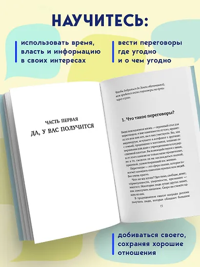 Договорись о чем угодно. Как говорить так, чтобы всегда слышать «ДА» - фото 6