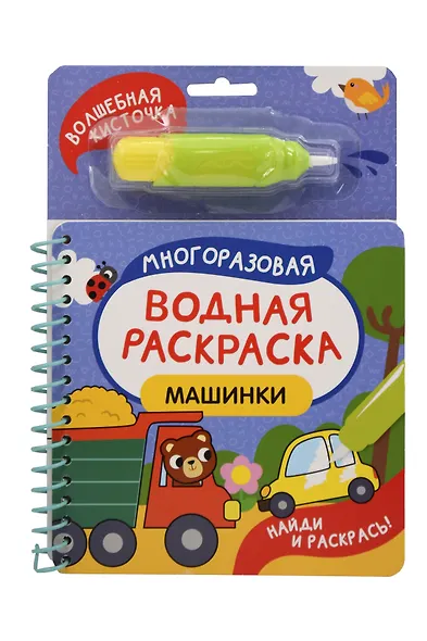 Машинки. Многоразовая водная раскраска - фото 1