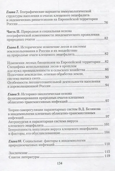 Клещевой энцефалит. Эндемические риккетсиозы. (Исторические и социально-экологические аспекты) - фото 4