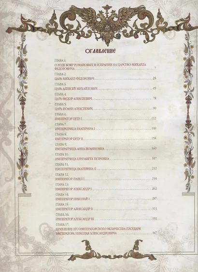 Триста лет царствования дома Романовых - фото 2
