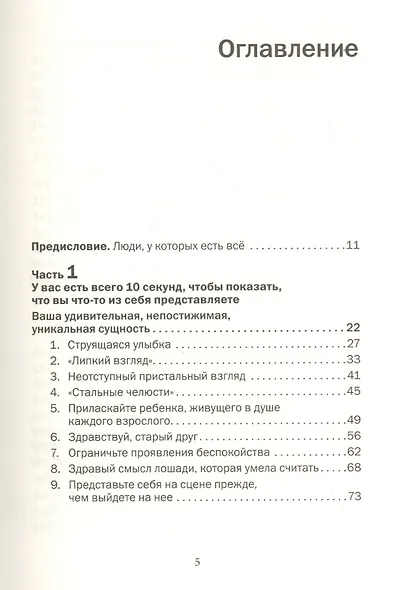 Как говорить с кем угодно и о чем угодно. Психология успешного общения. Технологии эффективных коммуникаций - фото 2