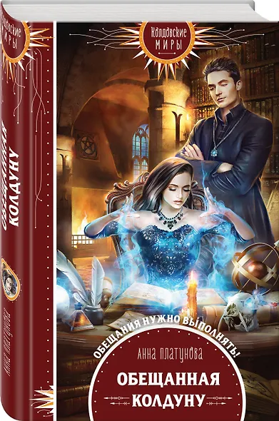Обещанная колдуну - фото 3