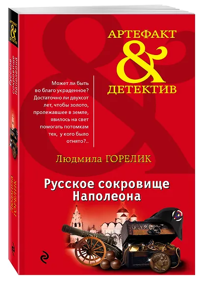 Русское сокровище Наполеона - фото 3