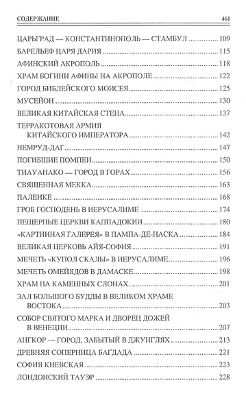 100 великих чудес света - фото 4