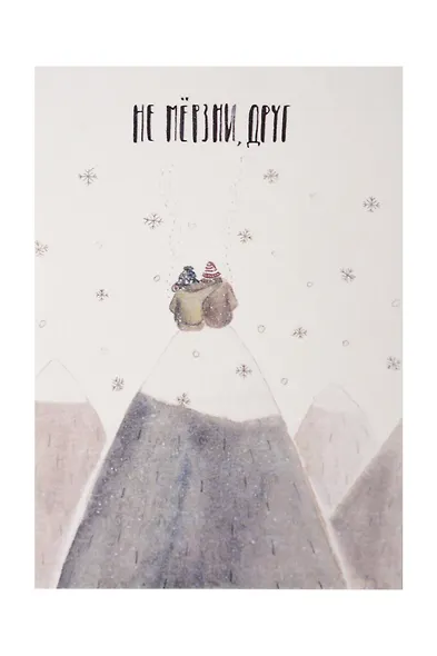 Открытка одинарная «Не мерзни друг» - фото 1