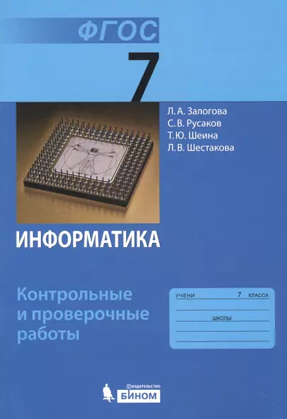 Информатика. 7 класс. Контрольные и проверочные работы - фото 1