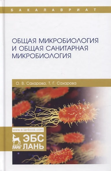 Общая микробиология и общая санитарная микробиология. Учебное пособие - фото 1