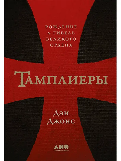 Тамплиеры: рождение и гибель великого ордена - фото 1