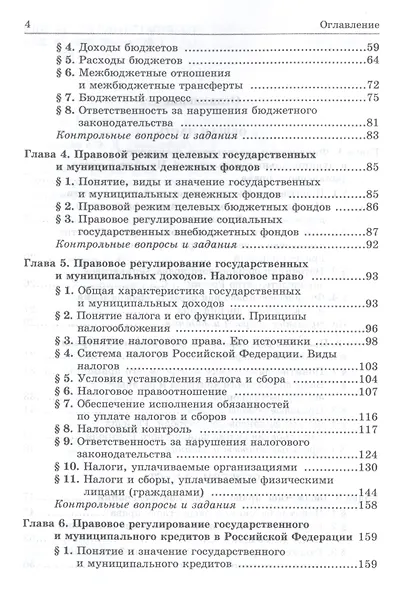 Финансовое право: Учебник для средних специальных учебных заведений - 4-е изд.испр. и доп. - (Ab ovo) (ГРИФ) - фото 3