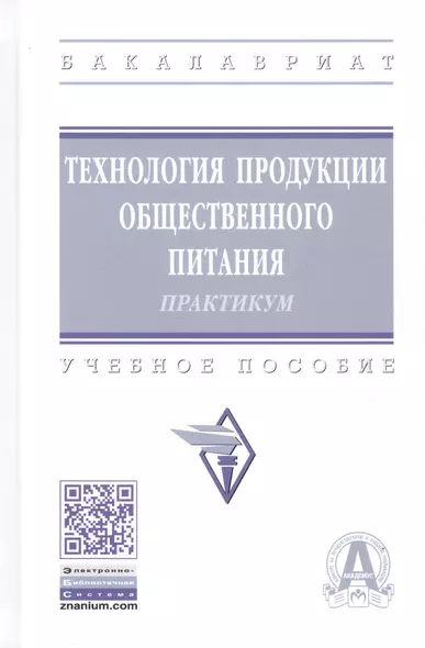 Технология продукции общественного питания: Лабораторный практикум - фото 1