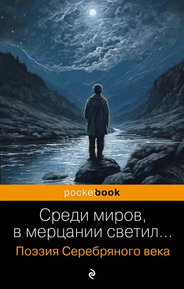 Среди миров, в мерцании светил... Поэзия Серебряного века - фото 1