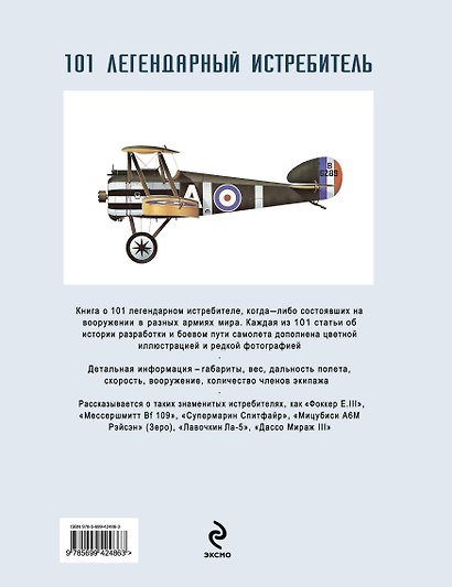 101 легендарный истребитель: От 1914 года до наших дней : пер. с англ. - фото 2