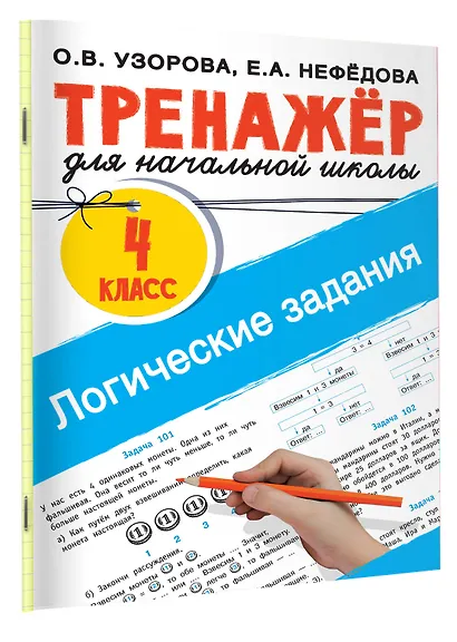 Логические задания. 4 класс - фото 3