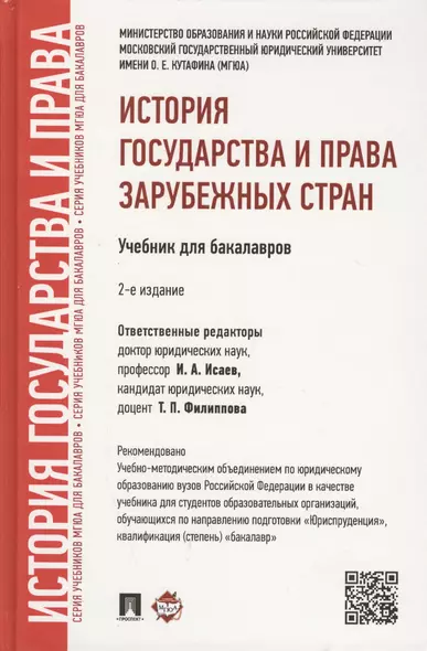 История государства и права зарубежных стран.Уч.для бакалавров.-2-е изд. - фото 1