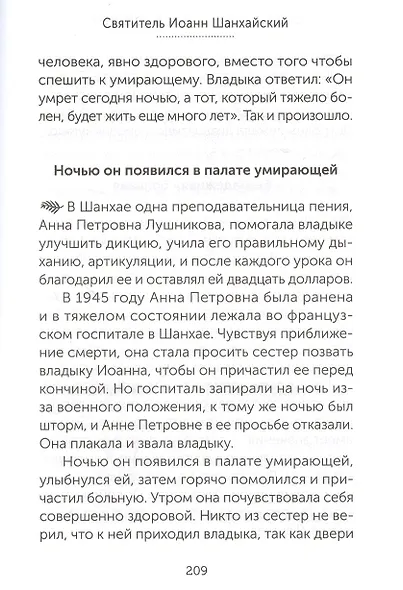 Скорые помощники в болезнях. О святых старцах, подвижниках благочестия и духовниках XIX-XX веков - фото 8