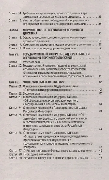 Об организации дорожного движения в РФ и о внесении изменений в отдельные законодательные акты РФ.ФЗ №443.-М.:Проспект,2024. - фото 3