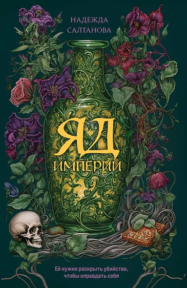 Яд Империи - фото 1
