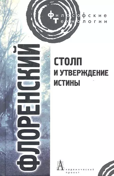 Столп и утверждение Истины. Опыт православной теодицеи в двенадцати письмах. - фото 1