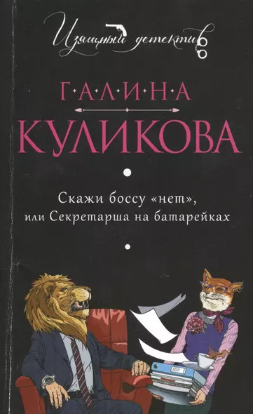 Скажи боссу "нет", или Секретарша на батарейках : роман - фото 1