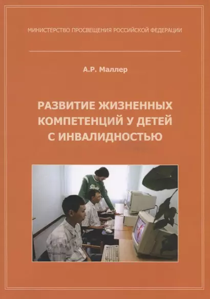 Развитие жизненных компетенций у детей с инвалидностью. Методическое пособие - фото 1