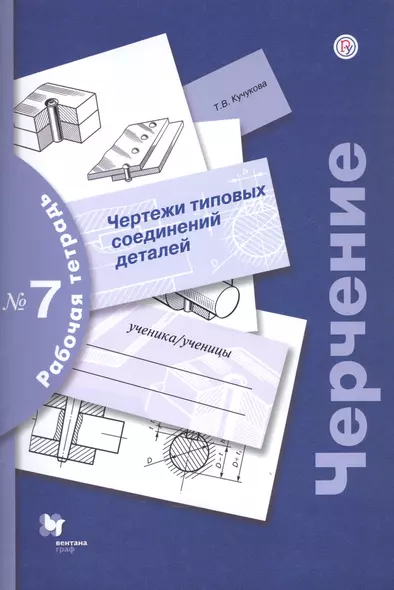 Черчение. Чертежи типовых соединений деталей. Рабочая тетрадь №7 - фото 1