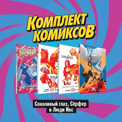 Соколиный глаз, Серфер и Люди Икс (комплект комиксов из 4 книг) - фото 3