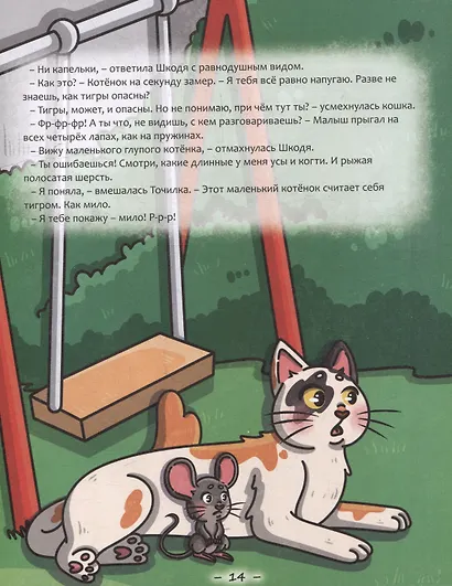 Кошка Шкодя и поиски тигра - фото 3