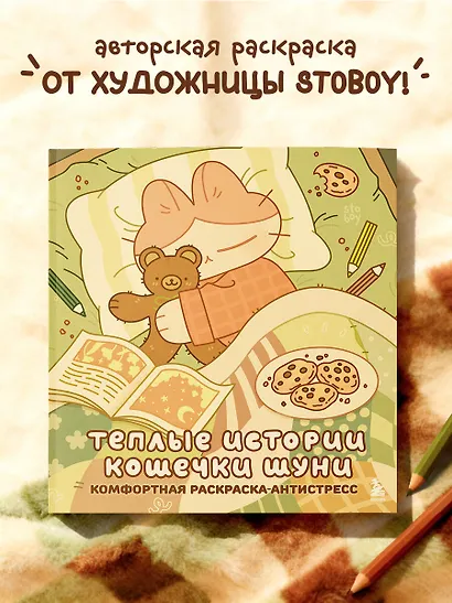 Теплые истории кошечки Шуни. Комфортная раскраска-антистресс - фото 4