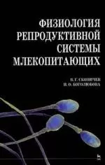 Физиология репродуктивной системы млекопитающиха. Учебное пособие - фото 1